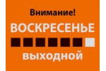До неопределённого времени магазин по воскресеньям не работает!